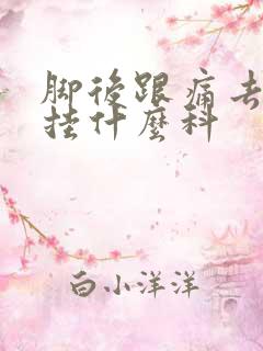 脚后跟痛去医院挂什么科