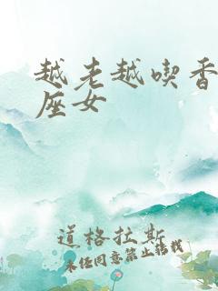 越老越吃香的星座女