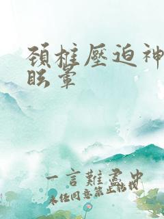 颈椎压迫神经头眩晕