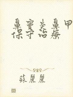 鼻窦炎鼻甲肥大保守治疗