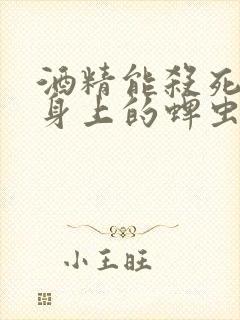 酒精能杀死狗狗身上的蜱虫吗