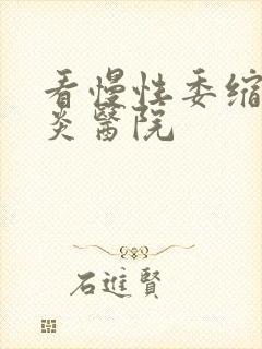 看慢性委缩性胃炎医院