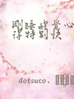 刚睡醒觉心脏跳得特别快