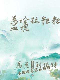 为啥拉粑粑会有血块