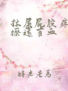 拉屎屁股疼用纸擦还有血