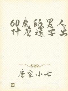 60岁的男人为什么还要出轨