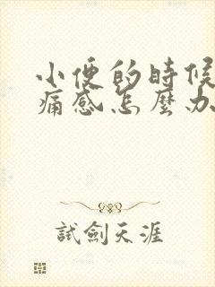 小便的时候有刺痛感怎么办