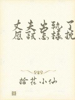 丈夫出轨了老婆应该怎样挽回