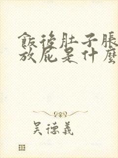 饭后肚子胀气老放屁是什么原因