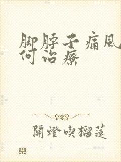 脚脖子痛风痛如何治疗