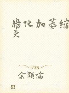 肠化加萎缩性胃炎