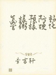 怎样预防动脉血管粥样硬化