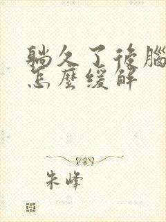 躺久了后脑勺疼怎么缓解