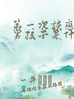 第一次谈恋爱的男孩子是什么样的