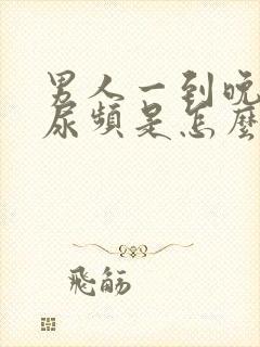 男人一到晚上就尿频是怎么回事