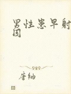 男性患早射的原因