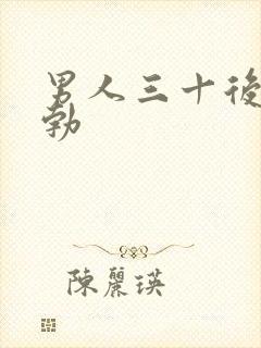 男人三十后无晨勃