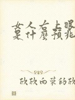 女人右上眼皮跳是什么预兆 周公解梦