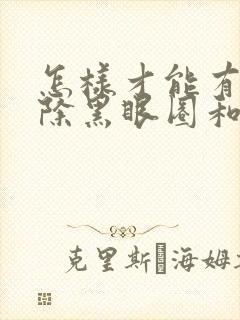 怎样才能有效祛除黑眼圈和眼袋