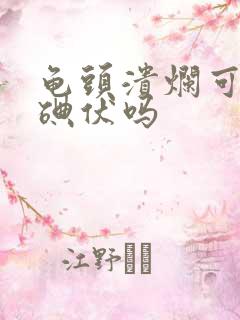 龟头溃烂可以用碘伏吗