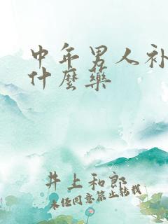 中年男人补肾吃什么药