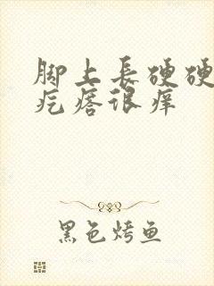 脚上长硬硬的小疙瘩很痒