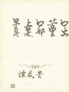 早上口苦口干口臭是哪里出了问题