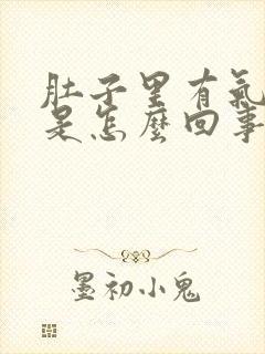 肚子里有气放屁是怎么回事