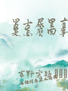 男士尿里有血块是怎么回事