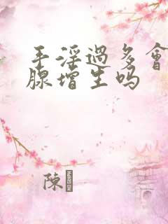 手淫过多会前列腺增生吗