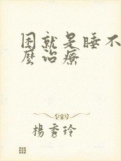 困就是睡不着怎么治疗