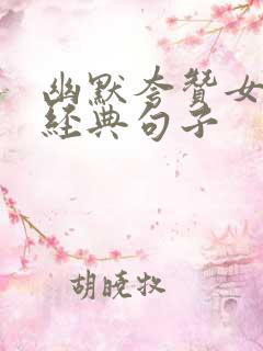 幽默夸赞女人最经典句子