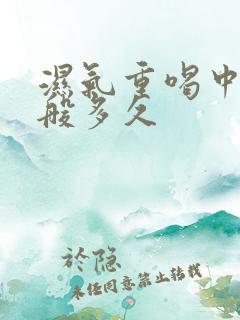 湿气重喝中药一般多久