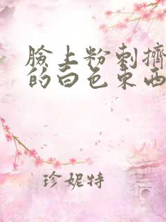 脸上粉刺挤出来的白色东西是什么