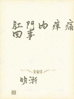 肛门内痒痛怎么回事