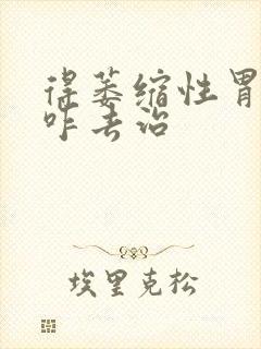 得萎缩性胃炎要咋去治