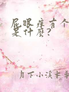 屁眼痒有个疙瘩是什么?