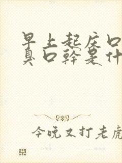 早上起床口苦口臭口干是什么原因