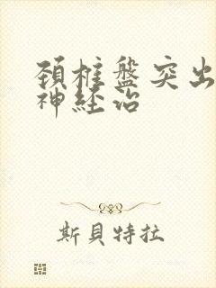 颈椎盘突出压迫神经治