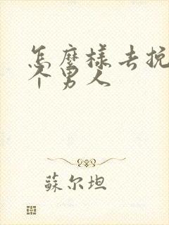 怎么样去挽回一个男人