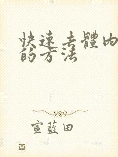 快速去体内湿气的方法