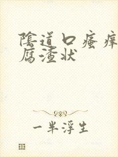 阴道口瘙痒有豆腐渣状