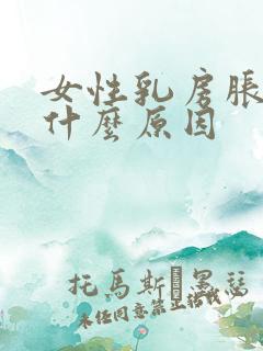 女性乳房胀痛是什么原因