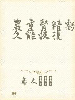 严重肾精亏虚多久能恢复