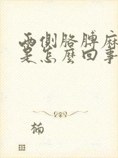 两侧胳膊麻手麻是怎么回事