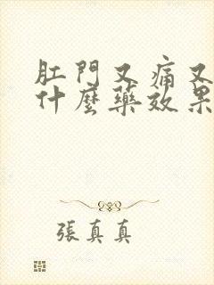 肛门又痛又痒用什么药效果最好