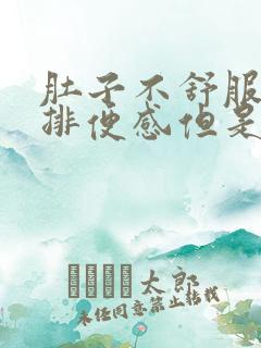 肚子不舒服老有排便感但是又拉不出