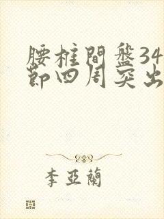 腰椎间盘345节四周突出怎么办