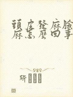 头皮发麻脸部发麻怎么回事