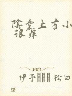 阴囊上有小疙瘩 很痒